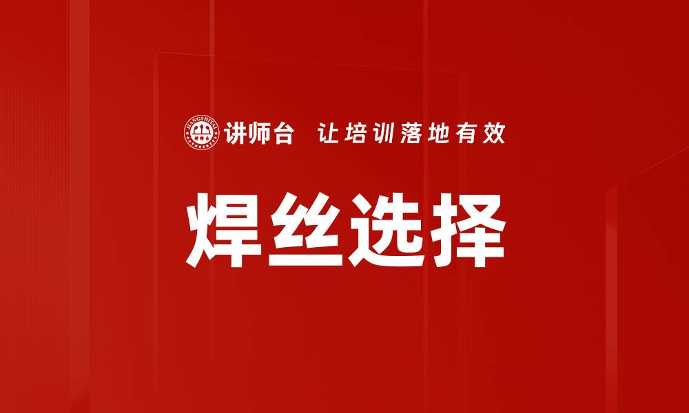 文章焊丝选择的缩略图