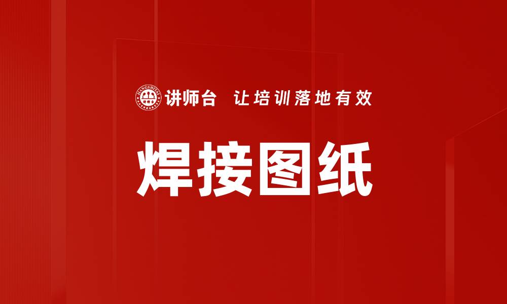 文章焊接图纸的缩略图