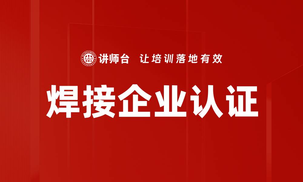 文章焊接企业认证的缩略图