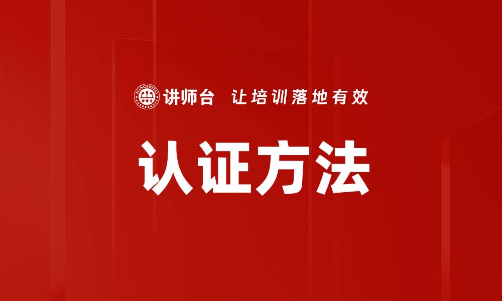 认证方法