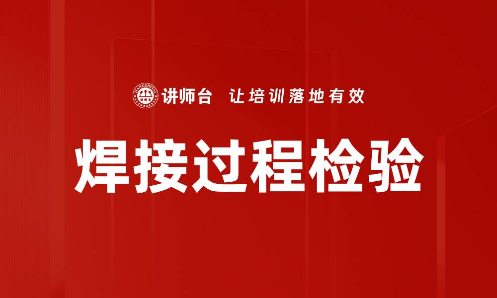 文章焊接过程检验的缩略图