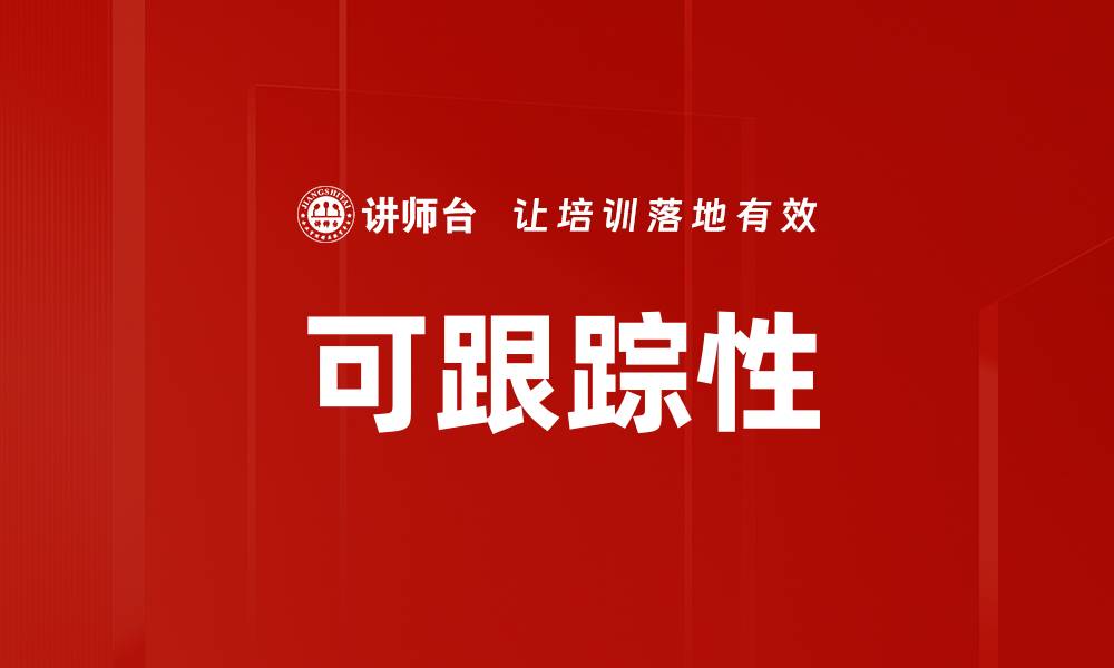 文章可跟踪性的缩略图
