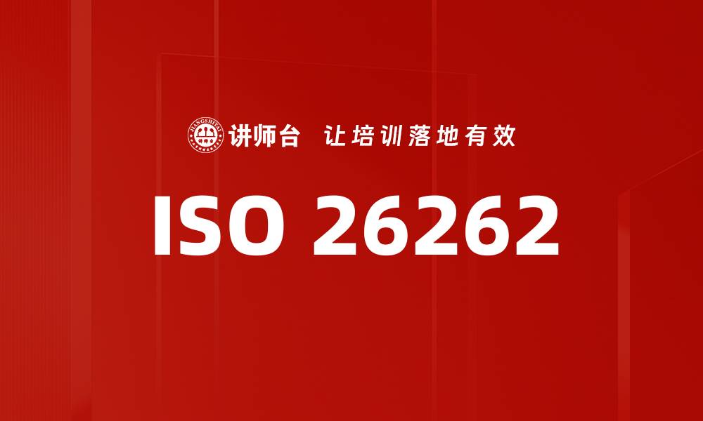 文章ISO 26262的缩略图