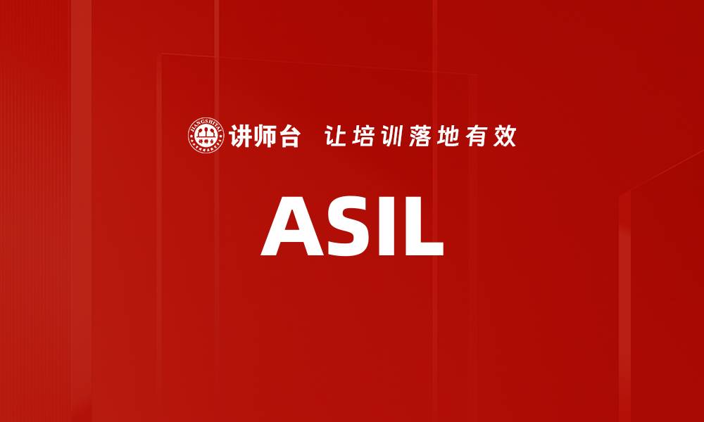 文章ASIL的缩略图