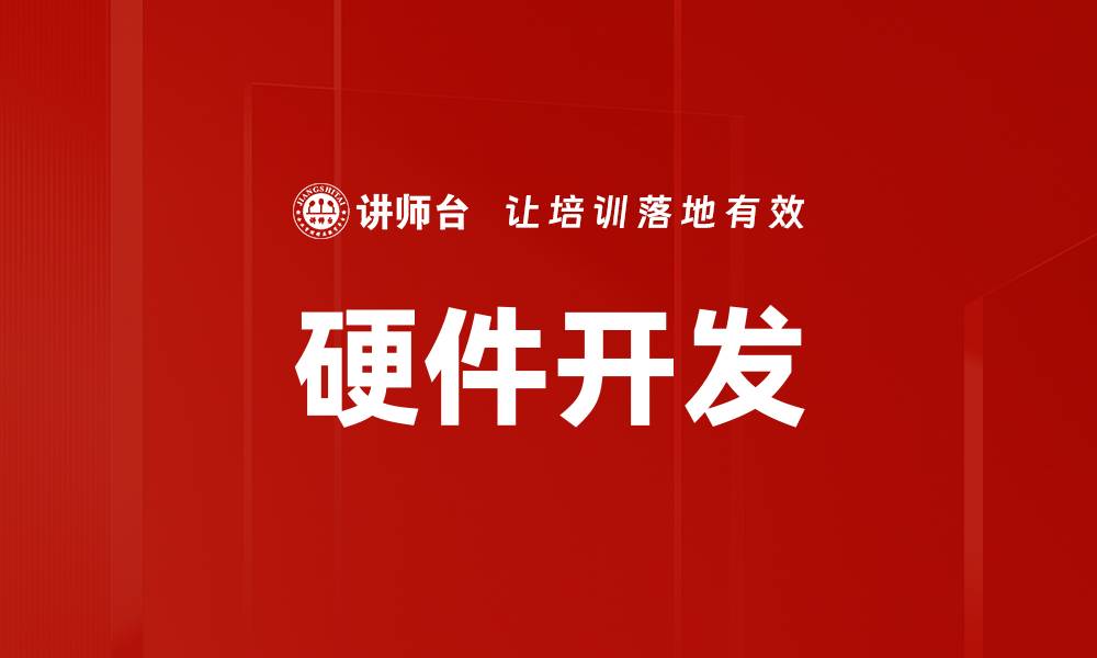 文章硬件开发的缩略图