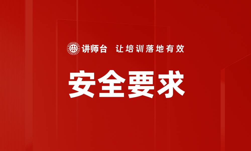 文章安全要求的缩略图