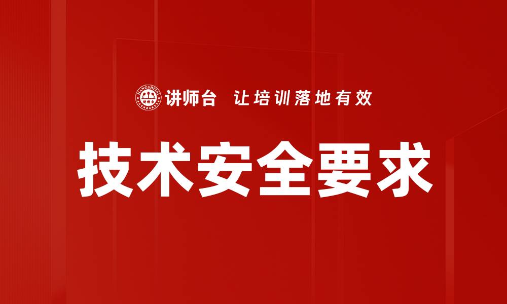 文章技术安全要求的缩略图