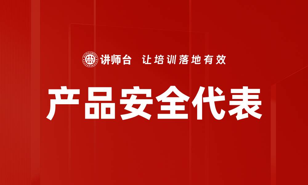 产品安全代表