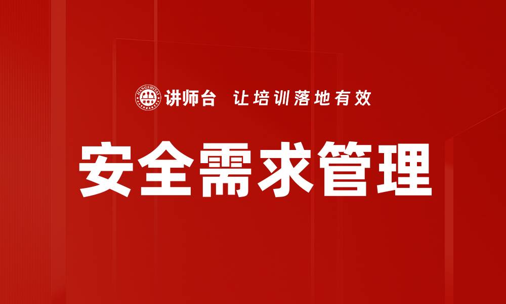文章安全需求管理的缩略图