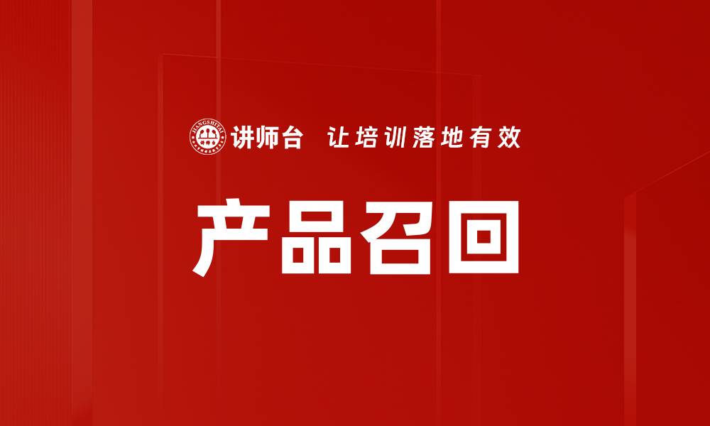 文章产品召回的缩略图