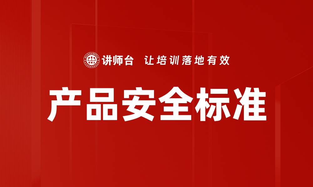 文章产品安全标准的缩略图