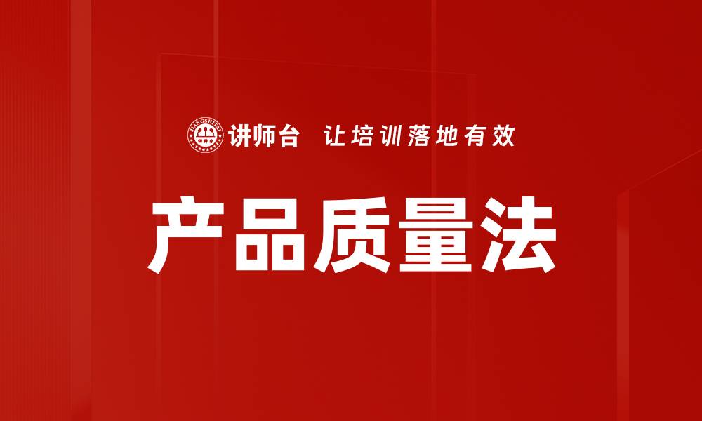 文章产品质量法的缩略图
