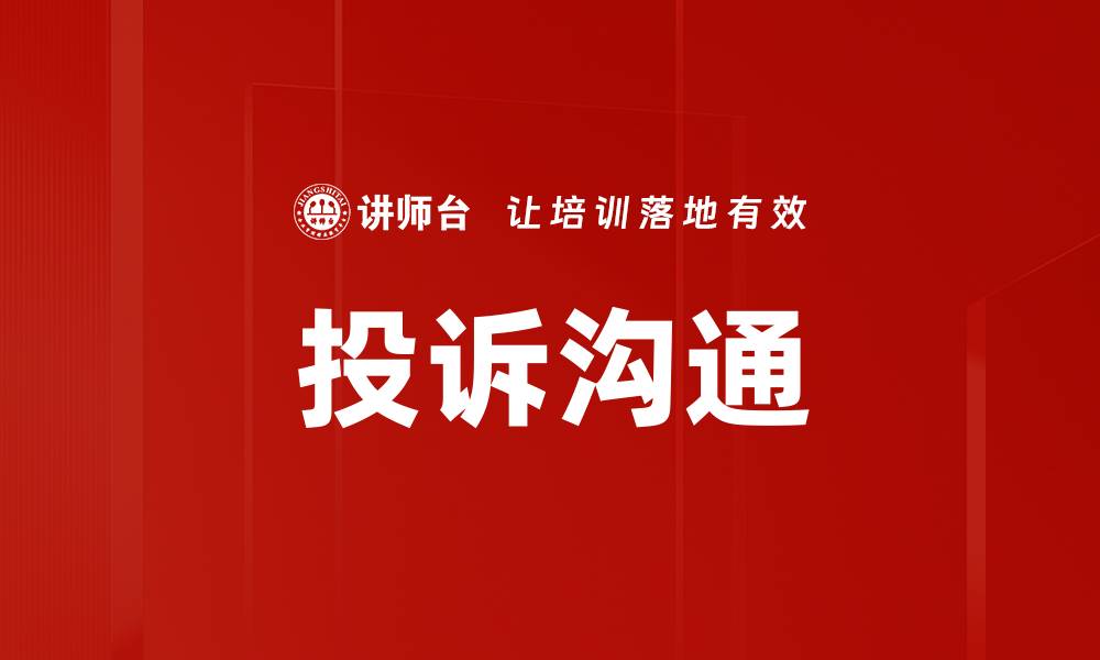 文章投诉沟通的缩略图