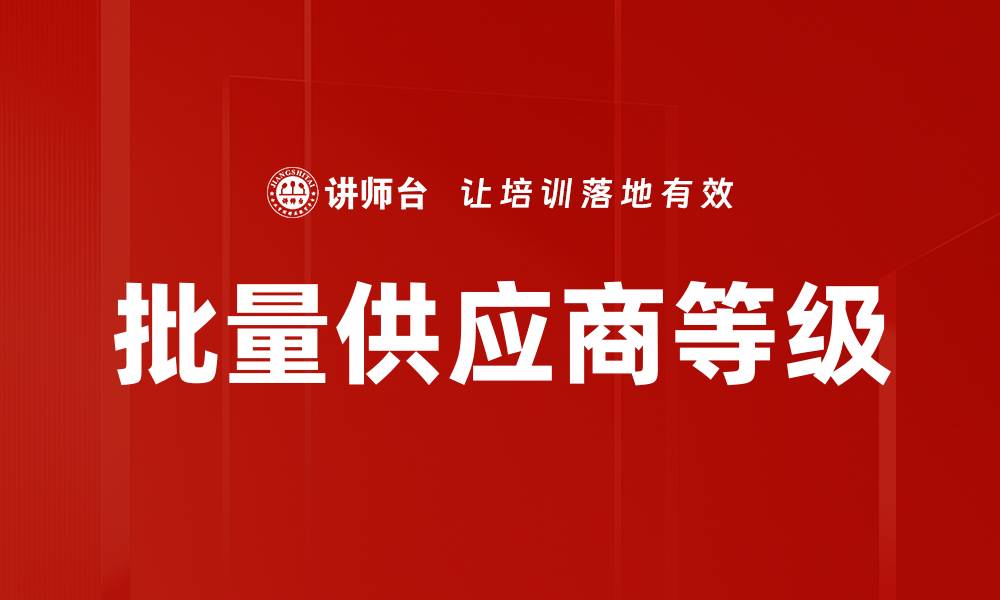 文章批量供应商等级的缩略图