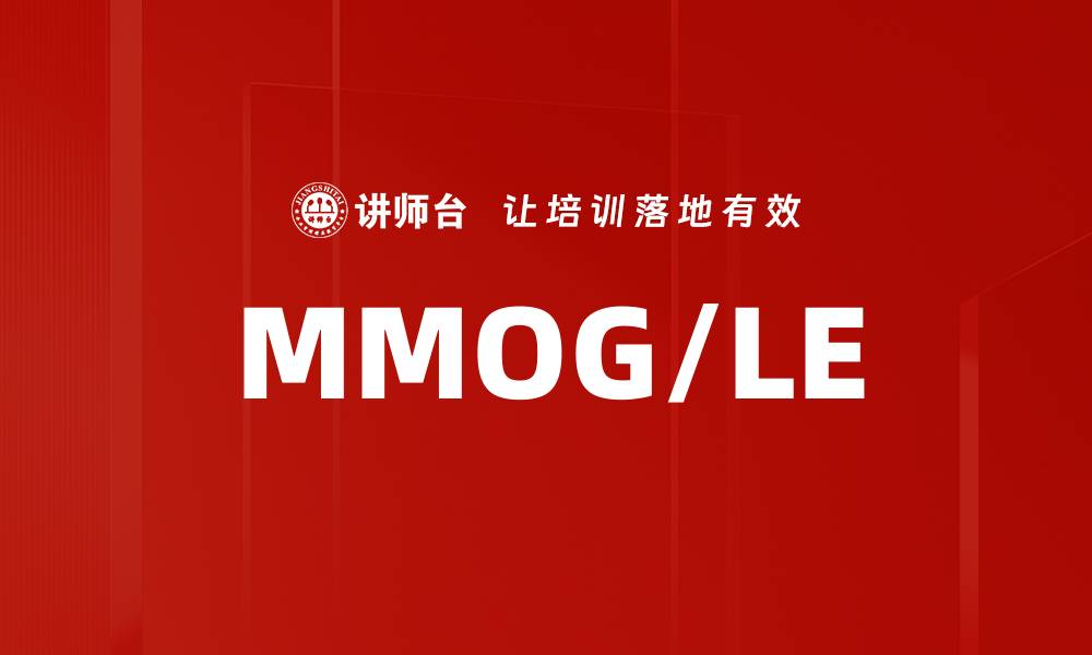 文章MMOG/LE的缩略图
