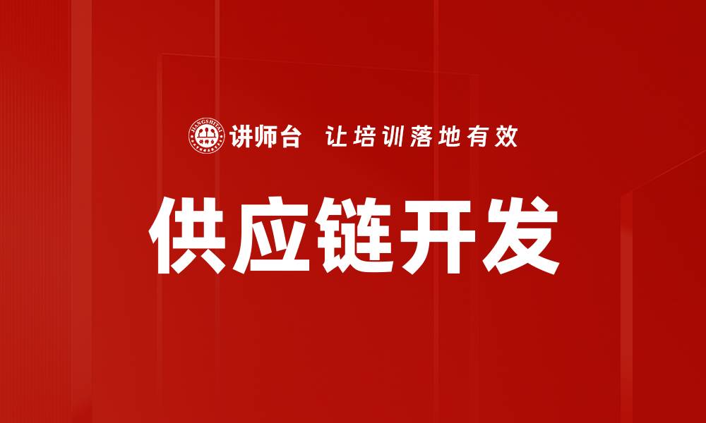 文章供应链开发的缩略图