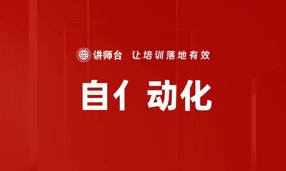 自亻动化