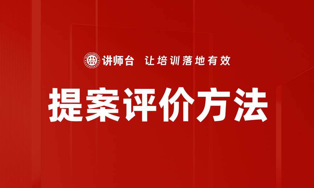 文章提案评价方法的缩略图