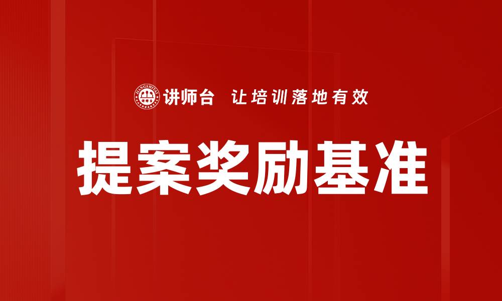 文章提案奖励基准的缩略图