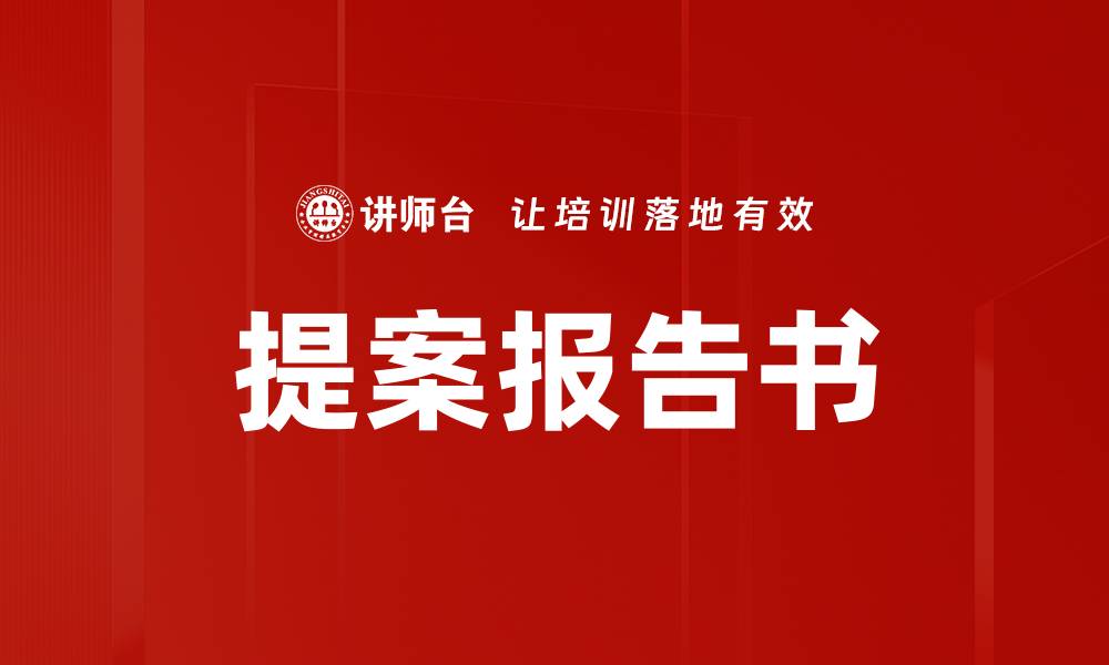 文章提案报告书的缩略图