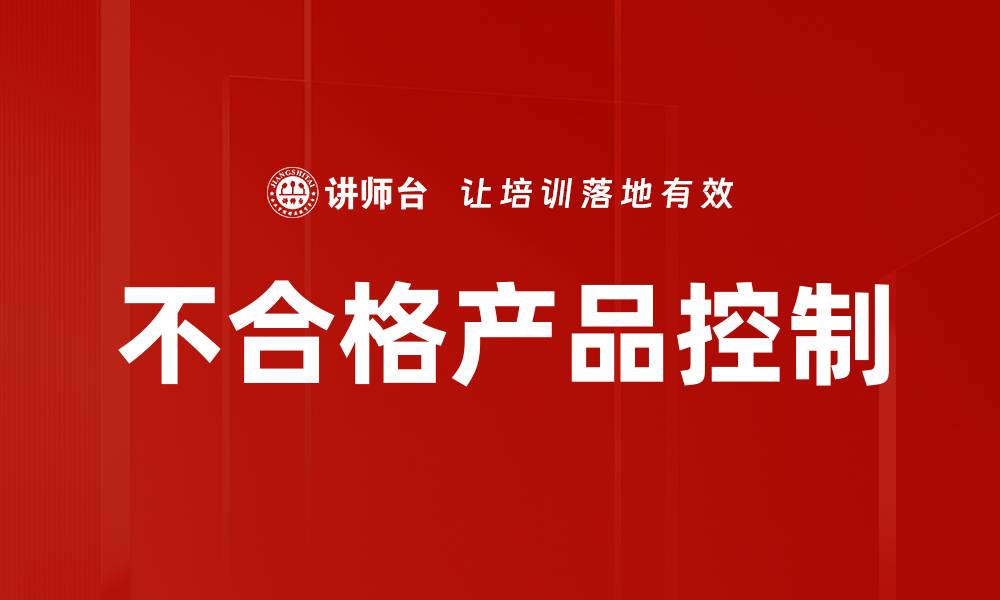 不合格产品控制