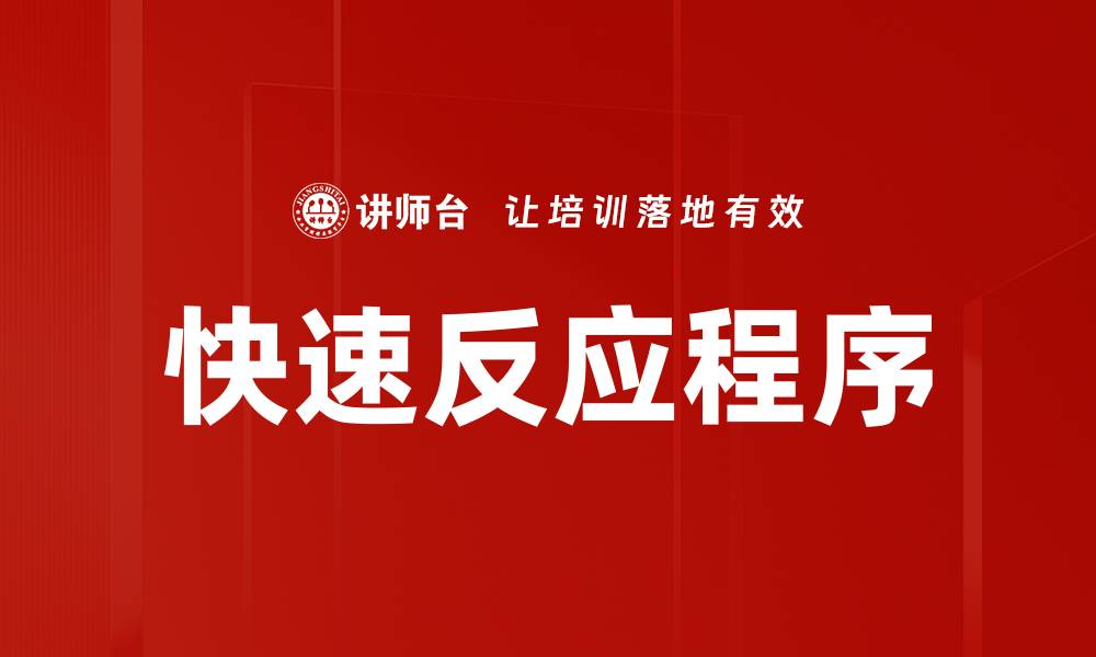 文章快速反应程序的缩略图