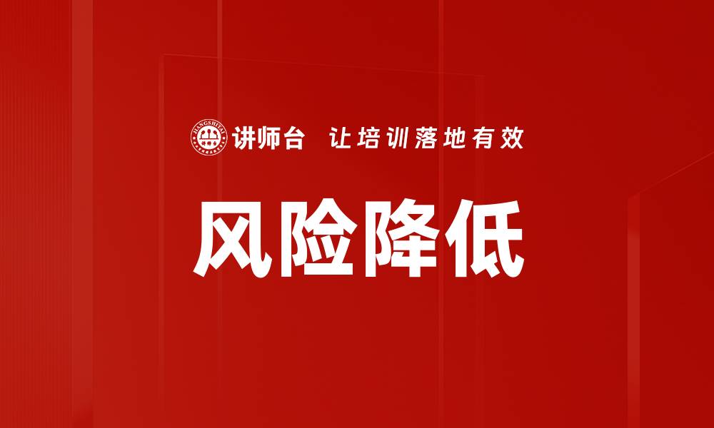 文章风险降低的缩略图