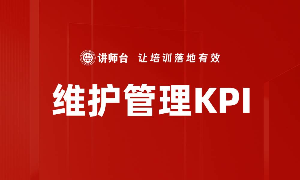 维护管理KPI