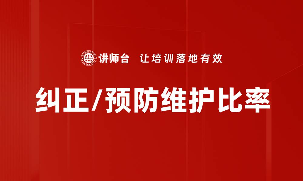 文章纠正/预防维护比率的缩略图