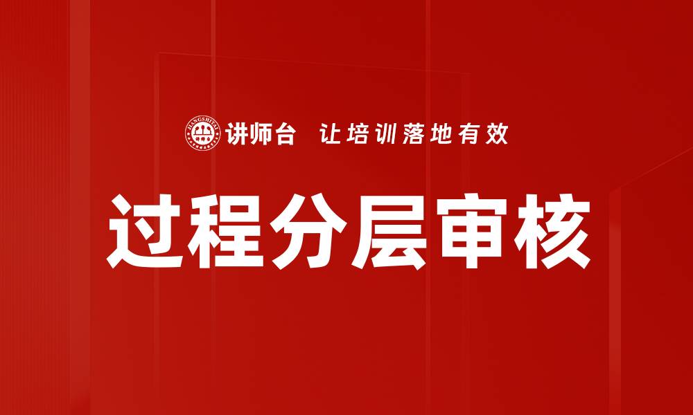 文章过程分层审核的缩略图