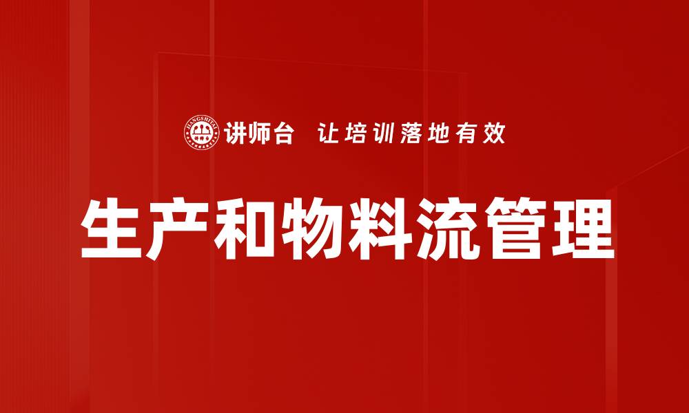 生产和物料流管理
