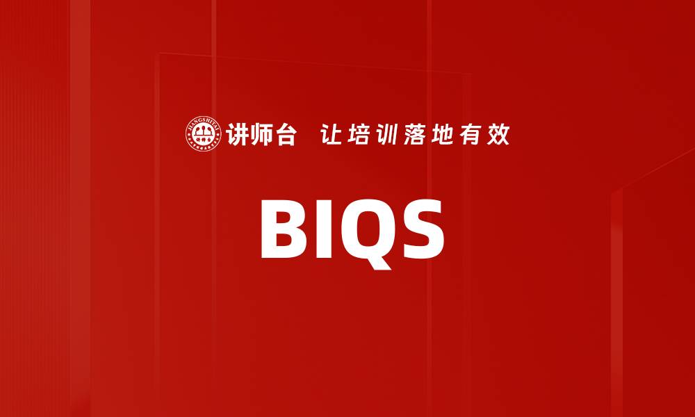 文章BIQS的缩略图