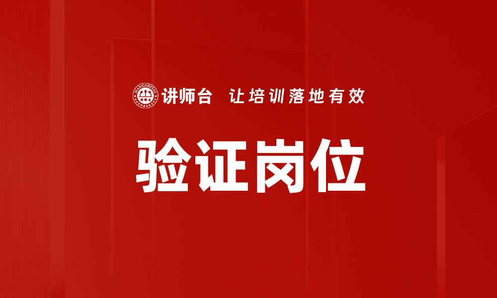 文章验证岗位的缩略图