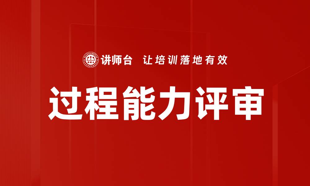 文章过程能力评审的缩略图