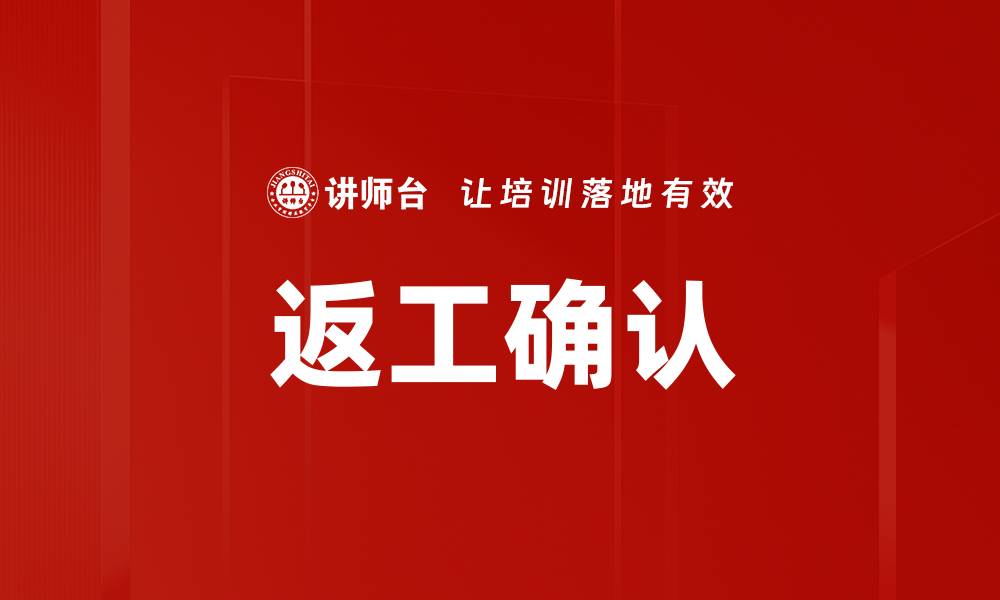 文章返工确认的缩略图
