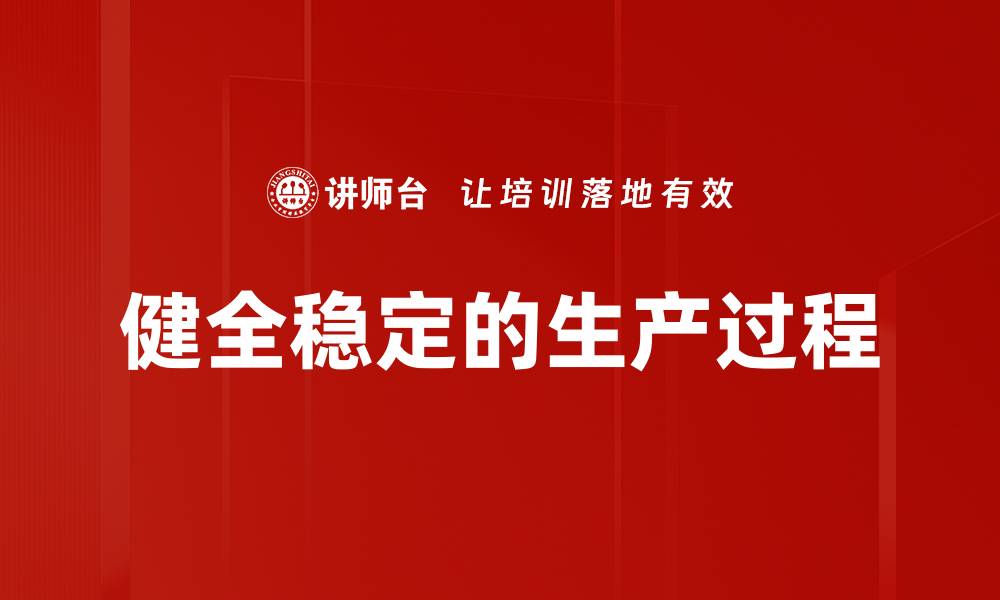 文章健全稳定的生产过程的缩略图
