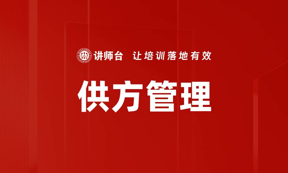 文章供方管理的缩略图