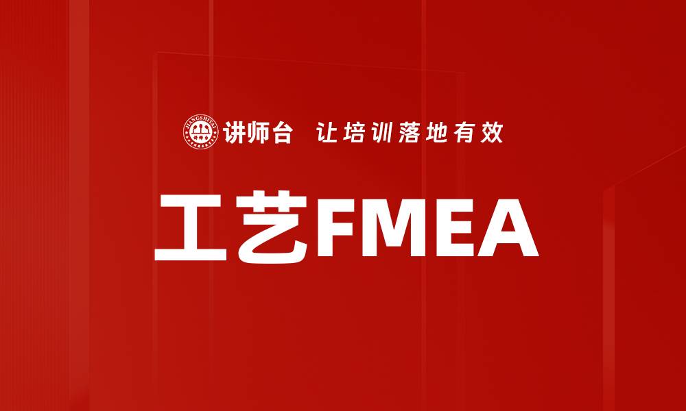 文章工艺FMEA的缩略图