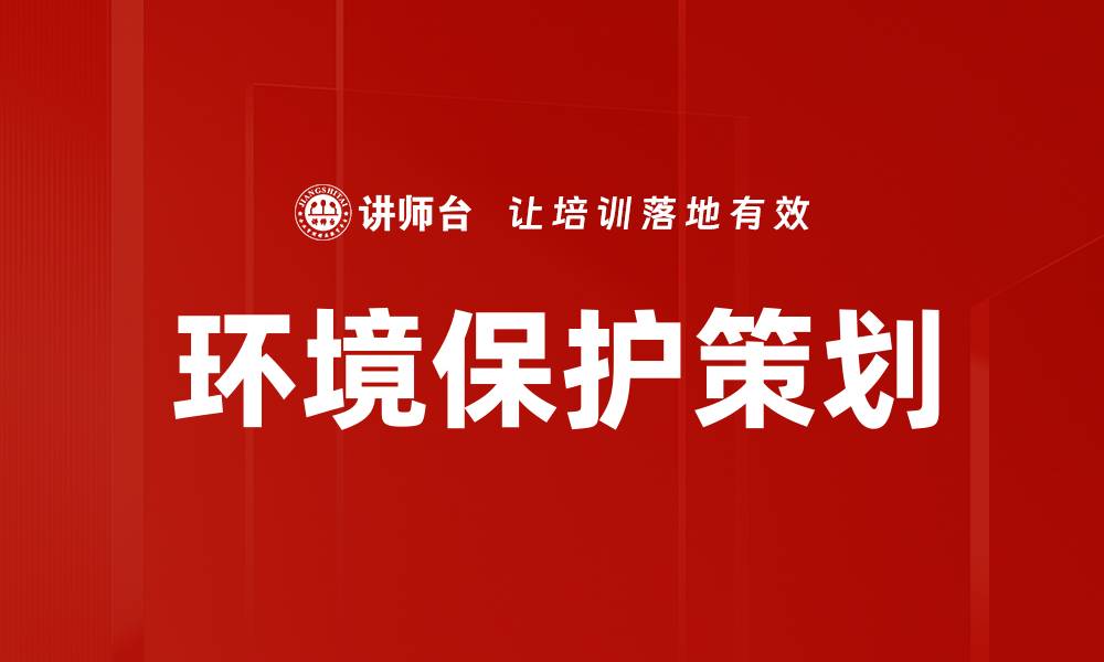 文章环境保护策划的缩略图