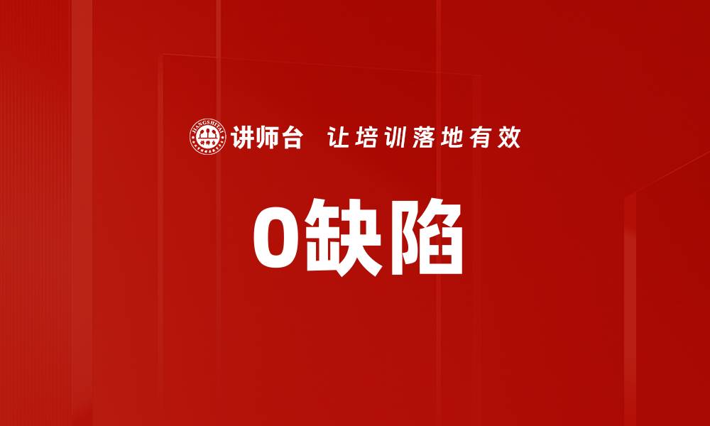 文章0缺陷的缩略图