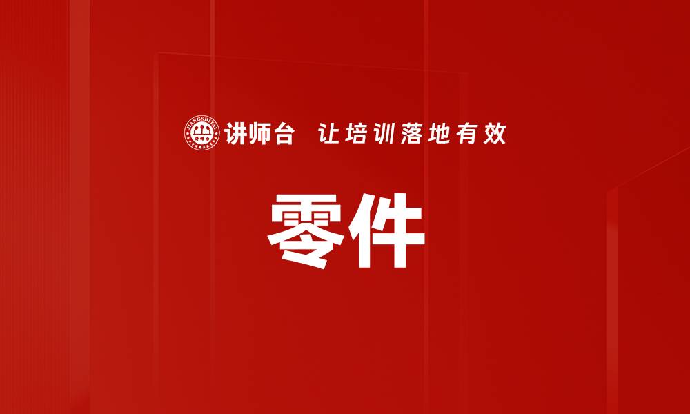 零件
