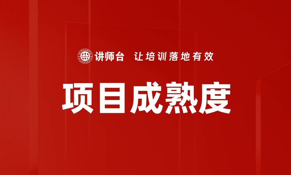 文章项目成熟度的缩略图