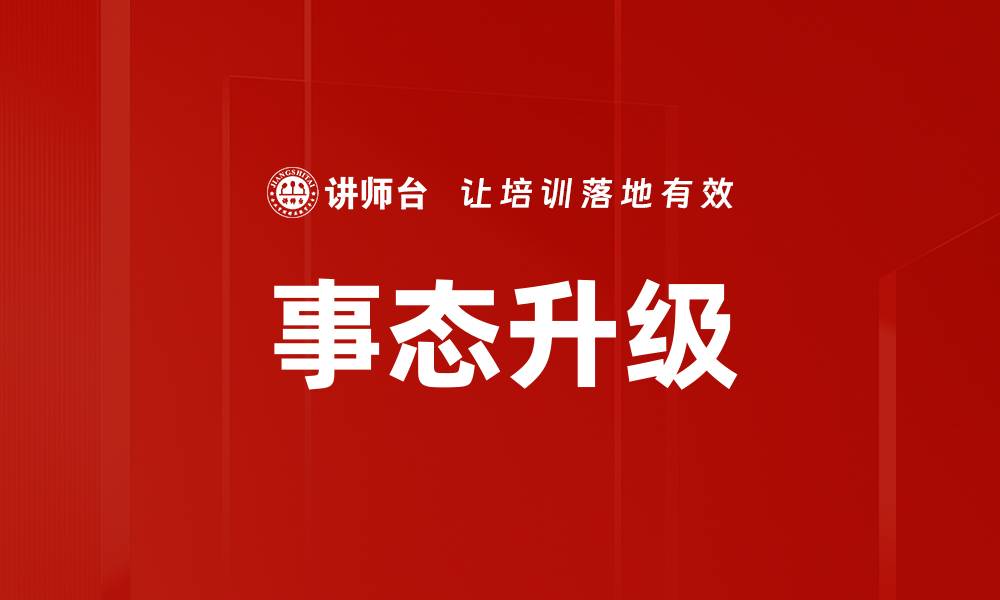 文章事态升级的缩略图