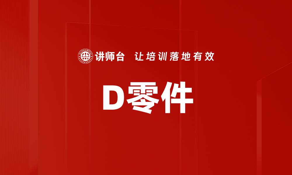 文章D零件的缩略图