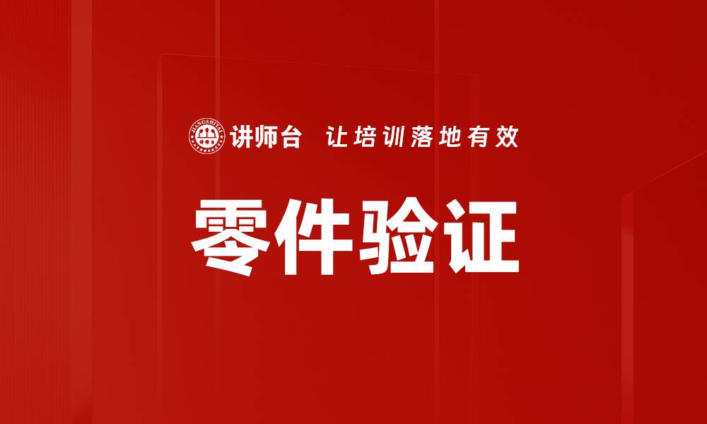 零件验证