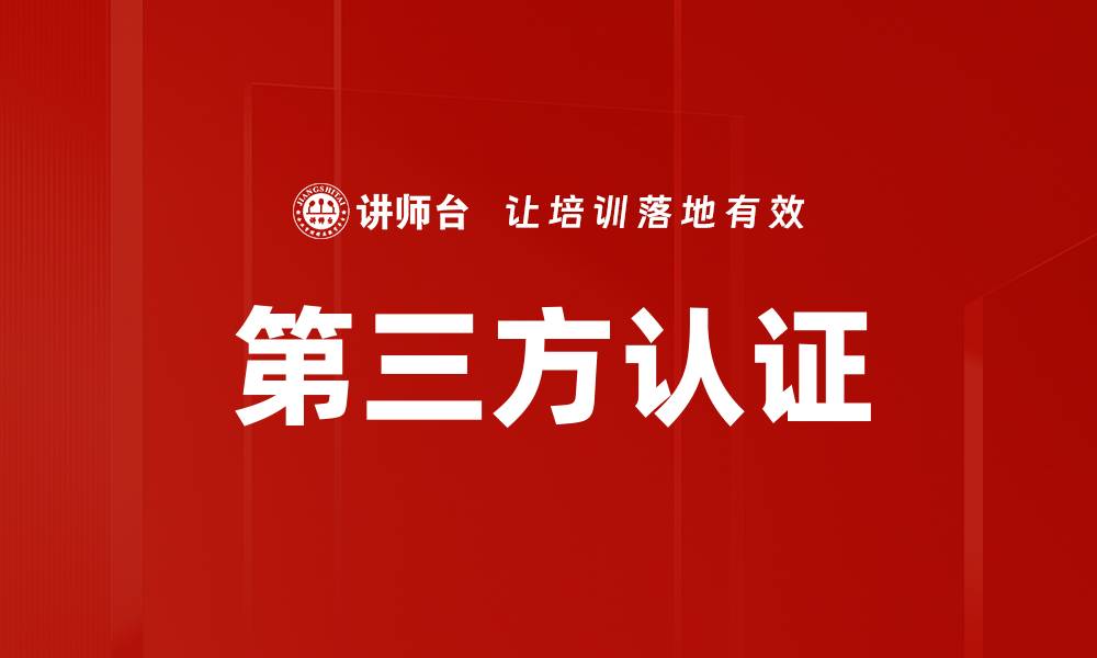 文章第三方认证的缩略图