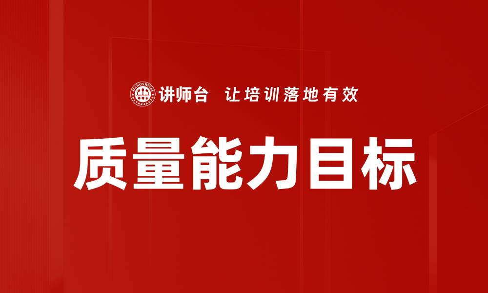 文章质量能力目标的缩略图