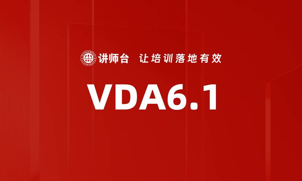 文章VDA6.1的缩略图