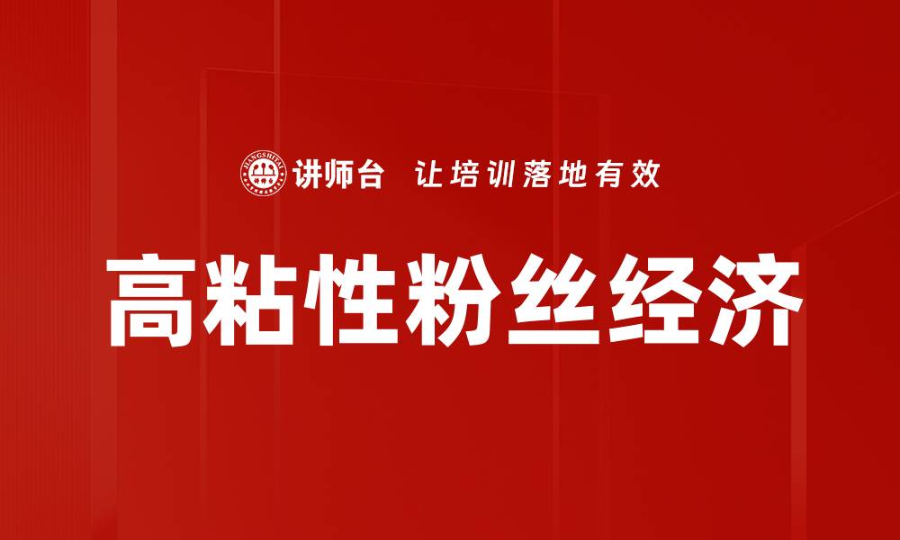 文章高粘性粉丝经济的缩略图