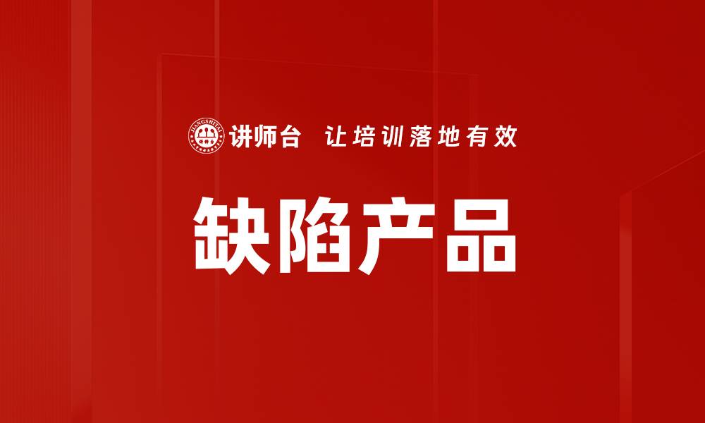 文章缺陷产品的缩略图